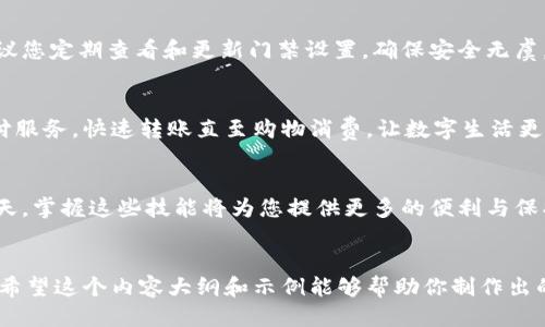   如何轻松设置OP钱包门禁，不再为安全烦恼！ / 
 guanjianci OP钱包, 门禁设置, 钱包安全, 电子门禁 /guanjianci 

引言：为何选择OP钱包进行门禁设置？
在如今高度数字化的社会中，安全无疑是每个人最为关注的事项之一。个人财务、资产安全、甚至家庭的安全都离不开有效的保护。而OP钱包作为一种新兴的电子钱包，凭借其高安全性和便捷性，已经逐渐受到广泛关注。想象一下，您只需通过简单的几步设置，就能够有效地保护您的财产安全，保护您最关心的东西，不是很令人心动吗？

第一步：了解OP钱包的基本功能
OP钱包不仅仅是一个简单的数字钱包，它还具备多重功能，例如：资产管理、快速支付、门禁系统等。尤其是门禁设置功能，让北京、上海等大城市的用户轻松应对日益严峻的安全问题。无论是家庭、办公室还是车库，OP钱包门禁的灵活性和高安全性都为我们提供了全新的使用体验。

第二步：准备工作，确保设备兼容
在设置门禁之前，首先需要确保您的设备与OP钱包的兼容性。一般情况下，您需要一台智能手机，安装OP钱包的APP，并且支持蓝牙或NFC功能的门禁设备。确保您的手机系统版本最新，这样可以避免在设置过程中出现不必要的问题。

第三步：下载并安装OP钱包
在手机应用商店中搜索“OP钱包”，下载安装。安装完成后，打开应用并按照提示创建账号。记得使用强密码保护您的账户安全，确保您设置的门禁不被轻易破解。

第四步：门禁设置的具体步骤
完成账号注册后，您可以在主界面找到“门禁设置”选项。接下来，请按照以下步骤进行设置：
ol
  li在应用中选择“添加门禁设备”。根据提示扫描或输入门禁设备的识别码。/li
  li设置访问权限，您可以选择特定的时间段和用户组进行权限授权，确保只有授权的人能够进出。/li
  li最后，确认设置并保存。此时，门禁系统将与您的OP钱包绑定，随时准备验证您的身份。/li
/ol

第五步：使用体验与故障排除
设置完成后，您可以通过蓝牙或NFC直接使用OP钱包进行门禁验证。每次通过门禁时，请确保您的手机电量充足，并与门禁设备保持一定的距离。如果遇到无法开锁的情况，可以尝试以下几个解决方案：
ul
  li检查手机与门禁设备的蓝牙或NFC连接是否正常。/li
  li重启手机和门禁设备。/li
  li确保您的OP钱包APP已经更新到最新版本。/li
/ul

第六步：总结与建议
设置OP钱包门禁是一项既简单又实用的功能，它不但可以提升家庭或办公室的安全性，也为您的生活增添了不少便利。在以后的日常生活中，建议您定期查看和更新门禁设置，确保安全无虞。同时，保持对OP钱包的维护与更新，通过定期的检查，保障您的资产始终处于最佳安全状态。

附录：OP钱包的其他实用功能
除了门禁设置，OP钱包还具备其他多项实用功能。比如，用户可以轻松管理自己的资产，实时监控资金流动。此外，用户还可以享受便捷的在线支付服务，快速转账直至购物消费，让数字生活更加丰富多彩。

结语：安全第一，随时随地享受生活
综上所述，OP钱包不仅为用户提供安全的电子支付工具，更通过便捷的门禁设置，让用户的生活变得更加安心。在信息化与智能化飞速发展的今天，掌握这些技能将为您提供更多的便利与保护。无论是家庭的安全，还是个人财务的管理，OP钱包都将是一个值得信赖的伙伴。记住，安全无小事，及时设置，让生活更美好！

---
以上是关于“OP钱包门禁设置”的主题大纲及内容示例。实际内容在2700字以上时，还可以扩展具体使用案例、用户反馈、专业建议、社区讨论等。希望这个内容大纲和示例能够帮助你制作出的高质量内容。