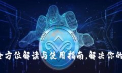 币安以太坊钱包：全方位解读与使用指南，解决