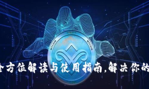 币安以太坊钱包：全方位解读与使用指南，解决你的数字资产管理难题