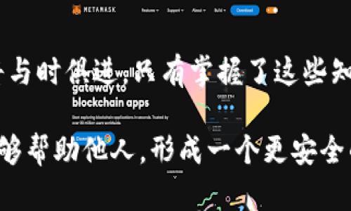 如何安全设置比特币钱包的密钥？保护你的数字资产！

比特币, 数字钱包, 密钥设置, 资产安全/guanjianci

引言
在比特币及其他数字资产逐渐渗透我们生活的今天，安全地存储和管理我们的数字货币显得尤为重要。比特币钱包是存储比特币的地方，而其中的密钥设置则是确保你资产安全的关键环节。本文将对比特币钱包的密钥设置进行详细探讨，帮助你更好地理解这一过程。

什么是比特币钱包？
比特币钱包是使用比特币公共地址和私钥的工具，它允许用户接收、存储和发送比特币。钱包可以分为热钱包和冷钱包。热钱包连接互联网，比如手机应用、桌面软件和在线钱包，而冷钱包如硬件钱包和纸钱包则是离线存储，安全性更高。

密钥的基本概念
在比特币的世界里，密钥主要由两部分组成：公共密钥和私钥。公共密钥可以公开给其他用户，因此他人可以把比特币发送到这个地址。然而，私钥是用来签署交易的，只应由你保管。丢失或泄露私钥可能导致你失去钱包中所有的比特币，因此设置密钥的安全性至关重要。

如何安全设置比特币钱包的密钥
设置比特币钱包密钥的过程可能因钱包的类型而异，但一般来说，设置的步骤包括：
ul
    li选择钱包类型：决定使用热钱包还是冷钱包，前者便于日常交易，后者适合长期存储。/li
    li下载或购买钱包：从可靠来源获取钱包软件或硬件。确保从官方网站下载，避免恶意软件。/li
    li创建新钱包：按照指示创建新钱包。这通常会生成一对密钥—公共密钥和私钥。/li
    li备份私钥：创建钱包时，请务必备份私钥。这可以通过生成助记词或直接保存私钥来实现。/li
    li加强安全设置：为钱包设置密码，更改默认安全设置，可能需要启用双重认证。/li
/ul

备份私钥的重要性
备份私钥是比特币钱包安全的核心。若丢失密钥，你将无法访问钱包。通常，钱包会提供助记词（通常由12-24个单词组成），这也是一种私钥的备份方式。务必将助记词写下来并存储在一个安全的位置，如保险箱中，而不是仅仅存在电子设备上，防止黑客攻击。

防止密钥泄露的方法
在设置和使用密钥过程中，用户需注意以下几点以防止密钥泄露：
ul
    li定期更换密钥：定期更新私钥，有助于提高安全性。/li
    li保持软件更新：使用最新版钱包软件，以确保获得最新的安全补丁和功能。/li
    li使用硬件钱包：如有可能，使用硬件钱包来存储私钥，因为它们提供了一定程度的隔离。/li
    li避免公共Wi-Fi：在连接公共Wi-Fi时尽量避免进行交易，黑客可能利用这些连接窃取信息。/li
/ul

常见问题解答
1. 如果我忘记了私钥怎么办？br私钥一旦丢失，钱包里的比特币将无法恢复。最好的办法是定期备份并将其保存在多个安全位置。
2. 我能否使用多重签名钱包来增强安全性？br是的，多重签名钱包需要多个私钥才能完成一笔交易，从而增加安全性。
3. 热钱包和冷钱包的安全性有什么区别？br热钱包因连接互联网而易受到攻击，适合小额交易；冷钱包则因离线存储而更安全，适合长期存储大额比特币。

总结
在这个数字化的时代，学习如何安全设置和管理比特币钱包的密钥是每位比特币用户的重要责任。通过选择合适的钱包类型，备份私钥，以及定期更新安全设置，您可以有效保护您的数字资产。安全始终是第一位的，懂得如何管理密钥将使您在使用比特币时更加安心。无论您是比特币的新手还是经验丰富的用户，这些技巧都是至关重要的。

未来的展望
随着区块链技术的不断发展，比特币旅行似乎没有尽头。在未来，我们可能会看到更多的安全协议、钱包技术以及用户友好的功能涌现。用户的安全意识也将与时俱进，只有掌握了这些知识，才能在这一快速变化的领域立于不败之地。记住，真正的安全是来自于个人对自己资产的负责与理解。

在逐步深化对比特币钱包及其密钥管理的了解后，您将能在不断变化的数字资产世界中游刃有余。通过这样的知识积累，您不仅能够保护自己的财富，还能够帮助他人，形成一个更安全的比特币生态。