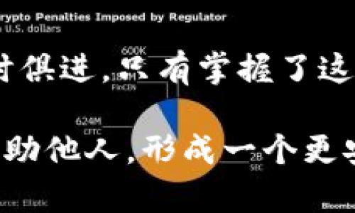 如何安全设置比特币钱包的密钥？保护你的数字资产！

比特币, 数字钱包, 密钥设置, 资产安全/guanjianci

引言
在比特币及其他数字资产逐渐渗透我们生活的今天，安全地存储和管理我们的数字货币显得尤为重要。比特币钱包是存储比特币的地方，而其中的密钥设置则是确保你资产安全的关键环节。本文将对比特币钱包的密钥设置进行详细探讨，帮助你更好地理解这一过程。

什么是比特币钱包？
比特币钱包是使用比特币公共地址和私钥的工具，它允许用户接收、存储和发送比特币。钱包可以分为热钱包和冷钱包。热钱包连接互联网，比如手机应用、桌面软件和在线钱包，而冷钱包如硬件钱包和纸钱包则是离线存储，安全性更高。

密钥的基本概念
在比特币的世界里，密钥主要由两部分组成：公共密钥和私钥。公共密钥可以公开给其他用户，因此他人可以把比特币发送到这个地址。然而，私钥是用来签署交易的，只应由你保管。丢失或泄露私钥可能导致你失去钱包中所有的比特币，因此设置密钥的安全性至关重要。

如何安全设置比特币钱包的密钥
设置比特币钱包密钥的过程可能因钱包的类型而异，但一般来说，设置的步骤包括：
ul
    li选择钱包类型：决定使用热钱包还是冷钱包，前者便于日常交易，后者适合长期存储。/li
    li下载或购买钱包：从可靠来源获取钱包软件或硬件。确保从官方网站下载，避免恶意软件。/li
    li创建新钱包：按照指示创建新钱包。这通常会生成一对密钥—公共密钥和私钥。/li
    li备份私钥：创建钱包时，请务必备份私钥。这可以通过生成助记词或直接保存私钥来实现。/li
    li加强安全设置：为钱包设置密码，更改默认安全设置，可能需要启用双重认证。/li
/ul

备份私钥的重要性
备份私钥是比特币钱包安全的核心。若丢失密钥，你将无法访问钱包。通常，钱包会提供助记词（通常由12-24个单词组成），这也是一种私钥的备份方式。务必将助记词写下来并存储在一个安全的位置，如保险箱中，而不是仅仅存在电子设备上，防止黑客攻击。

防止密钥泄露的方法
在设置和使用密钥过程中，用户需注意以下几点以防止密钥泄露：
ul
    li定期更换密钥：定期更新私钥，有助于提高安全性。/li
    li保持软件更新：使用最新版钱包软件，以确保获得最新的安全补丁和功能。/li
    li使用硬件钱包：如有可能，使用硬件钱包来存储私钥，因为它们提供了一定程度的隔离。/li
    li避免公共Wi-Fi：在连接公共Wi-Fi时尽量避免进行交易，黑客可能利用这些连接窃取信息。/li
/ul

常见问题解答
1. 如果我忘记了私钥怎么办？br私钥一旦丢失，钱包里的比特币将无法恢复。最好的办法是定期备份并将其保存在多个安全位置。
2. 我能否使用多重签名钱包来增强安全性？br是的，多重签名钱包需要多个私钥才能完成一笔交易，从而增加安全性。
3. 热钱包和冷钱包的安全性有什么区别？br热钱包因连接互联网而易受到攻击，适合小额交易；冷钱包则因离线存储而更安全，适合长期存储大额比特币。

总结
在这个数字化的时代，学习如何安全设置和管理比特币钱包的密钥是每位比特币用户的重要责任。通过选择合适的钱包类型，备份私钥，以及定期更新安全设置，您可以有效保护您的数字资产。安全始终是第一位的，懂得如何管理密钥将使您在使用比特币时更加安心。无论您是比特币的新手还是经验丰富的用户，这些技巧都是至关重要的。

未来的展望
随着区块链技术的不断发展，比特币旅行似乎没有尽头。在未来，我们可能会看到更多的安全协议、钱包技术以及用户友好的功能涌现。用户的安全意识也将与时俱进，只有掌握了这些知识，才能在这一快速变化的领域立于不败之地。记住，真正的安全是来自于个人对自己资产的负责与理解。

在逐步深化对比特币钱包及其密钥管理的了解后，您将能在不断变化的数字资产世界中游刃有余。通过这样的知识积累，您不仅能够保护自己的财富，还能够帮助他人，形成一个更安全的比特币生态。