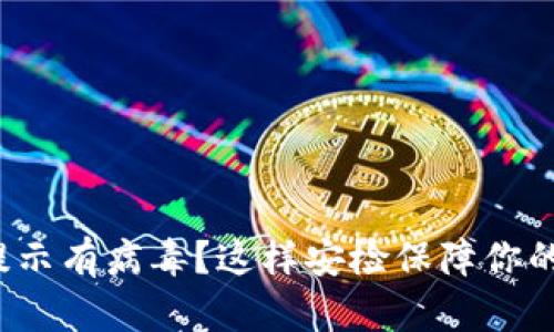 : TP钱包提示有病毒？这样安检保障你的资金安全！