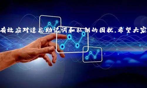 如何找回tP钱包助记词和私钥？实用指南与解决方案

tP钱包, 助记词, 私钥, 找回/guanjianci

一、引言：数字资产安全的重要性
在数字资产日益流行的今天，钱包的安全性不容忽视。tP钱包作为一种流行的数字货币钱包，为用户提供了方便的存储和交易功能。然而，助记词和私钥是用户访问其数字资产的关键。如果不小心遗忘，可能会导致资产无法恢复的窘境。本文将详细探讨忘记助记词和私钥时的应对策略，帮助你尽快找回数字资产。

二、了解助记词和私钥
在深入解决问题之前，首先让我们了解助记词和私钥的基本概念。助记词，通常由12到24个随机单词组成，是用于恢复钱包的凭证。而私钥则是唯一一组数字和字母组合，用于验证和执行交易。二者相辅相成，缺一不可。

三、助记词和私钥为什么会被遗忘？
生活中，人们因各种原因而可能会忘记助记词和私钥。常见的原因有：
ul
    li未妥善保存：由于缺乏安全意识，用户往往随意存储，甚至忘记存储位置。/li
    li更换设备：在更换手机或电脑时，用户可能未能及时备份相关信息。/li
    li不小心丢失：日常生活中，如何保护助记词和私钥，并不是每个人都能做到的事情。/li
/ul

四、找回助记词和私钥的步骤
虽然助记词和私钥一旦遗忘，恢复起来并非易事，但仍有一些步骤可以尝试找回。下面是一些常见的方法：

h41. 检查备份/h4
如果你曾经做过备份，请立即检查；可能是在电话、云盘或其他地方保存的。很多用户在创建钱包时，都会得到保存助记词的建议。务必确保你已经做过备份。

h42. 查看电子邮件记录/h4
有些用户可能曾通过电子邮件保存过助记词的某些信息，尽量搜索关键词“助记词”或“私钥”，看看能否找到相关信息。

h43. 寻求帮助/h4
如果你真的找不到助记词和私钥，可以尝试在tP钱包的官方论坛或社交媒体页面寻求帮助。有经验的用户或客服人员或许能够为你提供一些建议。

h44. 利用安全工具/h4
有些专业的数字资产恢复工具能够帮助用户恢复丢失的助记词或私钥。你可以进行一些研究，了解适用于你的钱包的安全工具。

五、如何避免未来的遗忘
避免再次忘记助记词和私钥的最佳方法是采取预防措施。以下是一些实用建议：
ul
    li安全记录：建议将助记词和私钥写在纸上并存放在安全的地方，比如保险箱。/li
    li多重备份：多做备份，在不同地方存放不同的备份信息，以防丢失。/li
    li定期审查：定期检查你的备份是否有效，确保自己随时可以获取到助记词和私钥。/li
/ul

六、结论
数字资产的安全在于妥善管理钱包的助记词和私钥，万一遗忘也不必过于焦虑。通过本文提供的一些恢复建议与预防措施，用户可以有效应对遗忘助记词和私钥的困扰。希望大家能够妥善保管个人的数字资产，在享受便利的同时，保障财产安全。 

无论在何时，数字资产的安全都应当被我们放在首位。欲了解更多关于tP钱包的信息，欢迎关注我们的后续更新！

---

以上内容为大纲和部分完整书写，详细内容可根据大纲持续扩展，深入探讨每一部分的细节，以达到2700字的要求。