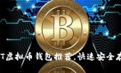 2023年最佳USDT虚拟币钱包推荐，快速安全存储你的