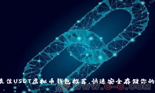 2023年最佳USDT虚拟币钱包推荐，快速安全存储你的数字资产