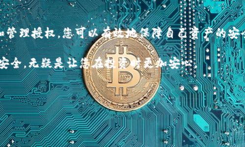 若您希望取消TP钱包（TokenPocket）授权，可能是因为您希望保护个人资产安全或是出现某些不便。TP钱包是一款较受欢迎的数字资产钱包，它的授权管理也非常重要。以下是您需要了解的相关信息和具体步骤。

1. 为什么要取消TP钱包授权？

在使用TP钱包的过程中，用户可能会授权某些应用或服务访问自己的钱包。尽管这种功能提供了便利，但同时也存在安全隐患，例如：可能会泄露敏感信息或导致资产损失。

因此，定期检查并取消不需要的授权是一个良好的习惯。这不仅能帮助您更好地管理自己的数字资产，也能有效降低潜在的风险。

2. 如何找到授权管理功能？

首先，打开TP钱包，进入主界面。此时，您需要找到“设置”或“安全中心”的选项。大多数数字钱包都将这一功能归类于设置菜单中，以方便用户进行管理。

在设置选项中，您可以找到“授权管理”或“服务授权”一类的功能。具体名称可能因版本不同而有所不同，但通常这些选项都能在安全相关的子菜单中找到。

3. 取消授权的步骤

一旦您进入了授权管理界面，您将看到当前已授权的应用和服务列表。根据您的需求，您可以逐一检查已授权应用的具体信息，包括授权时间、授权范围等。

如果您发现某个应用或服务已不再需要，通常在该项的旁边会有“取消授权”或“撤销权限”的按钮。点击该按钮，系统可能会弹出确认框提示，确保您确实希望取消授权。选择确认后，您的授权即被撤销。

4. 取消授权后需要注意的事项

撤销授权后，您将无法再使用被撤销的应用进行相关操作。务必确保您所取消的授权并没有影响您钱包的正常使用。同时，建议您定期检查授权情况，以减少您账户面临的安全风险。

5. 常见问题解答

在使用TP钱包进行授权管理时，许多用户可能存在以下疑问：

ul
  li我能否恢复已取消的授权？/li
  li取消授权会不会影响我的资产安全？/li
  li如果我忘记了授权的应用如何查看并取消？/li
/ul

针对这些问题，值得说明的是：一旦取消授权，您需要重新授权才能继续使用相关服务。而取消授权并不会直接影响您钱包中的资产安全，只要您确保私钥和助记词的安全，您的资产仍然是安全的。如果您忘记了对哪些应用进行了授权，建议您从头开始检查历史记录或进行清理，以降低风险。

6. 结尾：时刻关注安全

数字资产的安全管理需时刻萦绕在每一位用户的心中。TP钱包的授权功能虽然方便，却也必须被谨慎使用。通过定期检查和管理授权，您可以有效地保障自己资产的安全。

保持警惕，定期清理不必要的授权，是避免可能风险的最佳途径。在这个信息透明但风险并存的时代，认真对待数字资产的安全，无疑是让您在投资时更加安心。

TP钱包, 取消授权, 数字资产安全, 钱包管理/guanjianci

如何在TP钱包中安全有效地取消授权？