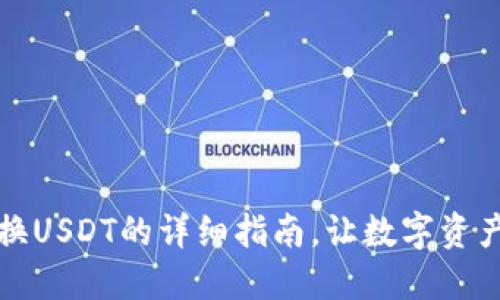 TP钱包完美换USDT的详细指南，让数字资产流动更顺畅