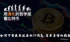 如何下载最新版本的TP钱包：简单易懂的指南