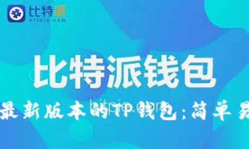 如何下载最新版本的TP钱包：简单易懂的指南
