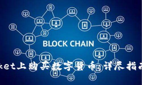 如何在TokenPocket上购买数字货币：详尽指南与常见问题解答