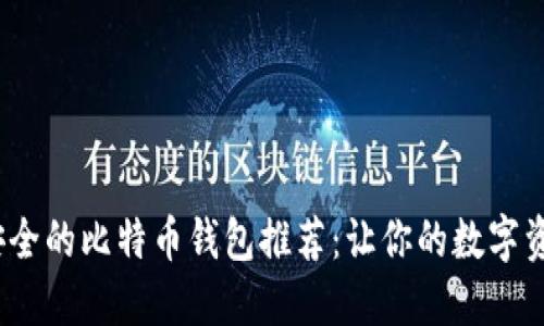 2023年最安全的比特币钱包推荐：让你的数字资产无忧无虑