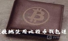 如何安全便捷地使用比特币钱包进行数据转移