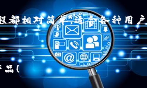 tt p钱包有没有账号/t

t p钱包, 数字钱包, 电子支付, 财务管理/guanjianci

一、引言：t p钱包的崛起
在数字化时代，电子支付已经成为我们日常生活中不可或缺的一部分。尤其是移动支付的普及，使得各类数字钱包如雨后春笋般遍地开花。t p钱包便是其中一款备受欢迎的数字钱包应用。但对于许多用户来说，t p钱包是否需要注册账号，依然是个困惑的问题。

二、什么是t p钱包？
t p钱包是一款提供电子支付、转账、理财等多种功能的移动支付工具。用户可以通过t p钱包进行购物、支付水电费、转账给朋友以及管理个人资金等。这款应用的目标是简化用户的花费管理，提高支付便利性，适用于各个年龄层的用户。

三、t p钱包的注册流程
首先，笑着告诉大家，使用t p钱包，需要注册一个账号。尽管每个平台的注册步骤略有不同，但通常来说，注册流程为：
ol
  li下载应用：前往应用商店，搜索“t p钱包”，并下载安装。/li
  li填写基本信息：注册时需要提供手机号码及验证码，确保账户的唯一性及安全性。/li
  li设置密码：为了保护账户安全，建议用户设置复杂的密码，并定期更换。/li
  li完成身份认证：有些功能可能需要用户进行身份验证，例如上传身份证明等。/li
/ol
经过这些步骤，用户便可以顺利创建一个属于自己的t p钱包账号，享受便捷的支付服务。

四、t p钱包的主要功能
t p钱包全面的功能使其受到众多用户的青睐，以下是主要功能的介绍：
ul
  listrong电子支付：/strongt p钱包支持线上线下消费，用户可扫描二维码或输入商家信息完成支付。/li
  listrong转账功能：/strong用户可轻松通过t p钱包进行个人间的即时转账，快速便捷，特别适合日常使用。/li
  listrong资金管理：/strong用户可以实时查看自己的账户余额与交易记录，掌握财务状况。/li
  listrong优惠活动：/strongt p钱包常设有促销和优惠活动，用户可以享受超值折扣。/li
/ul

五、安全性与隐私保护
使用t p钱包时，用户最关心之一便是安全性。t p钱包在这方面采取了多种措施：
ol
  li数据加密：所有交易数据都经过加密处理，有效防止信息泄露。/li
  li多重身份验证：采用动态密码、指纹识别等多重验证方式，提高账户安全。/li
  li风险监测：系统会对可疑交易进行监测与提醒，保障用户资金安全。/li
/ol

六、常见问题解答
在使用t p钱包的过程中，用户可能会遇到一些常见问题，以下是一些解答：
ul
  listrongQ：如果忘记密码该怎么办？/strongbr/A：用户可通过应用中的“忘记密码”功能，按提示操作重设密码。/li
  listrongQ：如何保障账户安全？/strongbr/A：建议用户定期更换密码，不随意分享个人信息，通过官方渠道获取服务。/li
  listrongQ：t p钱包的客服联系方式是什么？/strongbr/A：用户可以在应用内找到客服联系方式，或通过官方网站获取帮助。/li
/ul

七、总结
t p钱包作为一款便捷的电子支付工具，允许用户通过注册账号来享受更加丰富和安全的服务。从注册到使用，其流程都相对简单，适合各种用户。因此，无论你是刚接触电子支付的新人，还是数字支付的老手，t p钱包都值得一试。

---

以上是t p钱包是否需要注册账号的详细内容大纲，包含了各个方面的信息，希望能帮助你更好地理解与使用这款产品！