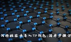 如何将抹茶币导入TP钱包：简单步骤详解