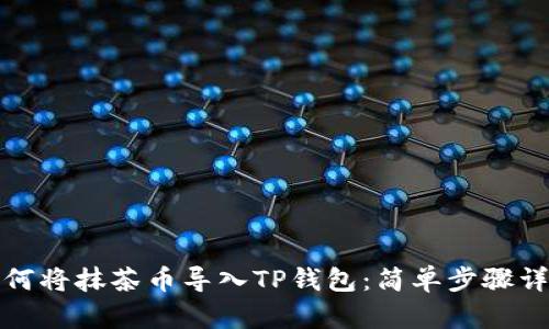 如何将抹茶币导入TP钱包：简单步骤详解