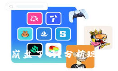 比特币钱包崩盘了吗？分析现状与未来趋势