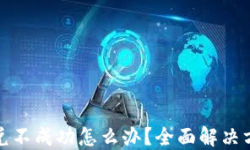 
TP钱包闪兑不成功怎么办？全面解决方案与技巧