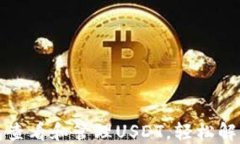 如何通过比特币钱包查看和管理USDT，轻松解决你