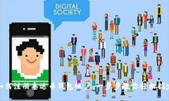 如何注册泰达币钱包账户：一步步教你轻松搞定