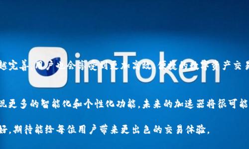   TP钱包使用的加速器，提升你的交易体验！ / 

 guanjianci TP钱包, 加速器, 区块链, 交易体验 /guanjianci 

引言：TP钱包的流行与挑战
在数字资产迅猛发展的今天，TP钱包凭借其简单易用、安全可靠的特点，受到了不少用户的青睐。然而，在进行交易时，用户常常会遇到延迟和拥堵的问题。这不仅影响了用户的交易体验，也让他们在关键时刻面临资金风险。为了提升交易效率，许多用户开始寻找加速器的解决方案。

加速器的必要性：为何需要加速器？
加速器在区块链交易过程中起着至关重要的角色。随着区块链网络的用户越来越多，交易拥堵的情况时有发生。这种情况下，用户的交易可能会处于待确认状态，给用户带来不便。加速器可以帮助用户快速提高交易的确认速度，让用户不再为慢速交易而烦恼。

加速器的工作原理
加速器的基本原理就是通过支付额外的矿工费，使交易在区块链上优先被打包。正常情况下，如果一笔交易的矿工费较低，矿工会优先处理那些支付较高费用的交易。通过加速器，用户可以在一定程度上提升交易的优先级，从而减少待确认的时间。

选择合适的加速器：什么样的加速器适合TP钱包？
在选择加速器时，用户需要考虑多个因素，包括加速器的稳定性、费用、支持的币种及用户评价等。市面上有不少加速器服务提供商，但并不是所有的都能兼容TP钱包，用户一定要选择那些经过验证并且信誉较好的加速器。

推荐几款常用的加速器
对于TP钱包用户来说，以下几款加速器是比较可靠的选择：
ul
listrong1. Etherchain加速器/strong：这个加速器简单易用，支持以太坊以及其他基于以太坊的代币，用户只需要输入交易哈希即可进行加速。/li
listrong2. Blocknative/strong：提供实时交易监控与加速服务，用户可以根据需求选择加速的设置，非常直观。/li
listrong3. ViaBTC/strong：提供了一系列全面的服务选项，并且用户评价较高，是一个值得信赖的选择。/li
listrong4. BTC.com/strong：帮助用户的比特币交易加速，以较低的费用提供交易加速服务。/li
/ul

如何使用加速器提升TP钱包交易速度？
使用加速器的步骤并不复杂，以下是详细的操作流程：
ol
li第一步，打开TP钱包，找到需要加速的交易记录，复制交易哈希。/li
li第二步，访问所选的加速器网站，找到加速服务的选项。/li
li第三步，粘贴交易哈希，并选择加速费用，通常费用越高，交易速度越快。/li
li第四步，点击“加速”按钮，等待交易加速的反馈。/li
li最后，用户可以在TP钱包里查看交易状态，确认交易是否已经被处理。/li
/ol

常见问题：使用加速器时可能遇到哪些问题？
尽管加速器能够有效提升交易速度，但在使用过程中，用户有时会遇到一些问题，例如：
ul
listrong交易仍未确认/strong：如果加速后交易仍未确认，可能是由于网络拥堵或选择的矿工费过低。/li
listrong费用波动/strong：有时候加速器的费用会根据网络情况波动，用户需要及时调整设置。/li
listrong加速不成功/strong：选择不当的加速器可能导致加速失败，建议一定要使用知名度高的服务。/li
/ul

总结：交易体验的必要手段
在TP钱包的使用过程中，加速器将成为用户提升交易体验的一个重要工具。随着区块链技术的不断发展，相信加速器的服务会越来越完善，用户也会享受到更加高效、便捷的数字资产交易体验。因此，了解加速器的使用方法、选择适合自己的服务显得尤为重要。

未来展望：加速器的发展趋势
随着区块链行业的日益成熟，加速器的功能也在不断拓展。从最初的简单加速到现在的智能合约加速服务，加速器或许会在未来实现更多的智能化和个性化功能。未来的加速器将很可能不仅仅局限于提高交易速度，更会结合用户的实际需求，提供更加全面的解决方案，以助力用户在复杂的数字资产交易中游刃有余。

综上，使用合适的加速器对于TP钱包用户来说是提升交易速度的有效途径。随着技术的进步，未来的加速器将会更加智能与用户友好，期待能给每位用户带来更出色的交易体验。