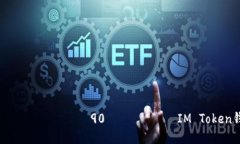 орадиоз заграницаир90ореод IM Token钱包