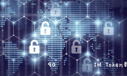 орадиоз заграницаир90ореод IM Token钱包里的USDT如何快速变现？