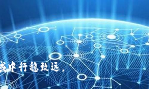 比特币钱包安装全攻略：轻松掌握安全存储技巧

比特币钱包, 安装教程, 数字货币, 钱包安全/guanjianci

引言
近年来，比特币作为一种新兴的数字货币，受到了越来越多人的关注。然而，尽管其潜在的投资价值显而易见，如何安全地存储和管理比特币仍然是许多新手用户面临的重大挑战。因此，了解比特币钱包的安装和使用显得尤为重要。在本文中，我们将提供一份详细的比特币钱包安装教程，帮助你轻松掌握这一流程，同时确保你的比特币安全无忧。

第一步：选择合适的比特币钱包
在进行比特币钱包的安装之前，首先需要选择一个适合自己的钱包。市面上的比特币钱包种类繁多，主要分为以下几类：

ul
  listrong在线钱包/strong：适合频繁交易，但安全性相对较低。如Coinbase、Blockchain.info。/li
  listrong移动钱包/strong：适合随身携带，使用方便。如Trust Wallet、Mycelium。/li
  listrong桌面钱包/strong：相对安全，适合常规使用。如Exodus、Electrum。/li
  listrong硬件钱包/strong：最佳安全选择，适合长期存储。如Ledger、Trezor。/li
/ul
在选择时，可以根据自身需求、使用频率及安全性要求做出相应的判断。

第二步：下载与安装钱包软件
选定钱包后，接下来就是下载和安装。这里以desktop钱包为例，进行详细的说明。

h41. 访问官方网站/h4
务必访问钱包的官方网站，以避免下载到假冒软件。可以通过浏览器搜索钱包名称，然后点击官方网站链接。

h42. 选择操作系统/h4
大多数钱包软件支持Windows、Mac和Linux等操作系统。根据你的电脑系统，选择相应的版本进行下载。

h43. 下载并安装/h4
下载文件后，双击安装包，按照安装向导的指示完成安装。这通常包括同意服务条款、选择安装路径等步骤。在槽口中注意不要选取额外的插件或程序。

第三步：创立新钱包或恢复已有钱包
安装完成后，你将看到钱包的启动界面。这时需要做两件事之一：创立新钱包或恢复已有钱包。

h41. 创建新的钱包/h4
选择创建新钱包，系统会要求你设定强密码。这一步至关重要，密码应包含字母、数字和特殊字符，确保不容易被破解。
随后，系统会生成一组助记词，是恢复钱包的重要凭证，要妥善保存，切勿与他人分享。

h42. 恢复已有的钱包/h4
如果你已有钱包，可以选择恢复功能。输入你的助记词，系统会自动验证并恢复你的钱包。

第四步：安全设置与备份
钱包创建后，务必对其进行安全设置。

h41. 启用双重认证/h4
如果你的钱包支持双重认证（2FA），一定要启用。这一功能为你的账户增加了一层保护，即便密码被盗，黑客仍需输入额外的验证码才能登陆。

h42. 备份钱包数据/h4
定期备份你的钱包数据。在设置中找到“备份”选项，将钱包文件保存到安全的位置，比如外部硬盘或云存储上。备份文件应加密处理。

第五步：购买和存储比特币
当钱包安装和设置完成后，便可开始购买比特币。可以通过多个交易所购买，例如Binance、Kraken等，过程包括注册、身份认证和绑定支付方式等。之后，你可以将购买的比特币转入自己的钱包地址中。

总结
比特币钱包的安装及使用虽然过程繁琐，但却至关重要。通过上述的各项步骤，你应该能够安全、有效地管理自己的数字资产。在此，我们再次强调，保持对钱包信息的高度重视，妥善保管助记词和密码，这样才能真正做到安全使用比特币。

附录：常见问题
h41. 如何选择适合我的比特币钱包？/h4
选择钱包时，考虑使用频率、交易安全性，以及是否便于携带等因素，确定适合自己的钱包类型。

h42. 安全性如何确保？/h4
启用双重认证、定期备份、使用强密码，并注意软件的更新，做到全面防护。

h43. 如果丢失助记词怎么办？/h4
一旦丢失助记词，就无法找回钱包，建议进行安全的备份，以免发生遗失。用户需高度重视这一点。

结语
希望通过本篇文章，你能够掌握比特币钱包的安装技巧以及如何安全存储自己的比特币。在数字货币的世界里，安全永远是投资的第一位，愿你在这个新领域中行稳致远。