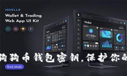 如何轻松导入狗狗币钱包密钥，保护你的加密资产安全