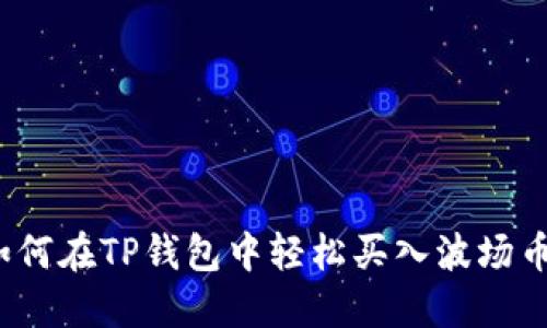 如何在TP钱包中轻松买入波场币？
