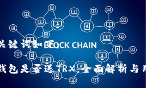 题目和关键词如下：

比特派钱包是否送TRX，全面解析与用户福利