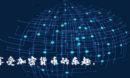 是的，SHIB（Shiba Inu）可以转入各种钱包中，包括硬件钱包、软件钱包和移动钱包。将SHIB转移到个人钱包中是一种安全的管理加密资产的方式，可以让您更好地控制自己的资产，同时降低在交易所出现问题的风险。

### 如何将SHIB转入钱包

1. **选择合适的钱包**
   - 使用支持SHIB的加密货币钱包。推荐选择硬件钱包（如Ledger、Trezor）或信誉良好的软件钱包（如MetaMask、Trust Wallet）。

2. **创建或导入钱包**
   - 如果您没有钱包，您需要先创建一个。在创建时，请务必牢记助记词或私钥，以确保资产安全。

3. **获取钱包地址**
   - 打开您的钱包，找到“接收”或“收款”选项，复制生成的SHIB地址。

4. **进行转账**
   - 前往您所持有SHIB的交易所，找到提币选项，将之前复制的地址粘贴到提币地址中，并确认提取的SHIB数量。

5. **确认转账**
   - 完成转账后，您可以在钱包中查看到账的SHIB，确认转账成功。

### 重要注意事项

- 确保您在提币时核对钱包地址，如果输入错误，您可能会失去这些资产。
- 小额测试转账：首次转账时，可以先试着转少量SHIB，以确认地址无误。
- 费用：转账可能需要支付网络费用，确保账户中有足够的ETH或其他代币来支付这些费用。

### 结论

将SHIB转入个人钱包中是保护您资产的一种有效方式。请务必遵循安全措施，确保交易安全，享受加密货币的乐趣。