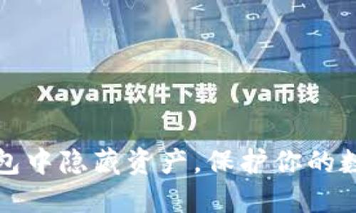 如何在TP钱包中隐藏资产，保护你的数字财产安全