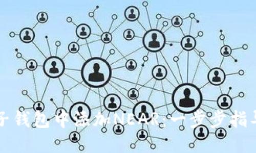 骨架
如何在麦子钱包中添加NEAR：一步步指导新手用户