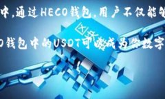 heco钱包里可以有USDT吗？了解你的数字资产交易选