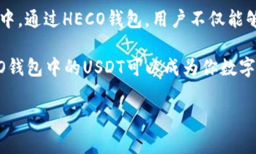heco钱包里可以有USDT吗？了解你的数字资产交易选择

数字货币的不断涌现，让很多用户对各种不同的数字钱包产生了浓厚的兴趣。而HECO（Huobi Eco-Chain）作为一个基于以太坊的高性能区块链平台，逐渐成为了许多加密爱好者的选择。当谈到HECO钱包的时候，很多人可能会问：HECO钱包里可以存有USDT吗？

什么是HECO钱包？

HECO钱包是一种为在HECO链上进行交易、存储和管理数字资产而设计的钱包。它不仅支持HECO链上的各种代币，使用者还可以通过这个钱包与去中心化应用（DApp）进行交互。 HECO特有的低交易费用和高处理速度使得它在数字资产交易领域渐渐崭露头角，为用户带来了良好的使用体验。

USDT是什么？

USDT，全称为“Tether”，是一种稳定币（Stablecoin），其价值与美国美元（USD）挂钩。1 USDT 通常等于1 USD，这使得它在数字货币市场中能够较为平稳地流通。由于其价格稳定、流动性强，USDT被广泛用于交易、投资和资产保值。

HECO钱包支持USDT吗？

答案是肯定的！HECO钱包确实可以存储和交易USDT。HECO链上有专门发行的USDT版本，用户可以通过HECO钱包进行存取和转账。由于HECO网络提供了更高的交易速度和更低的手续费，很多用户选择在HECO平台上进行USDT的交易。

如何在HECO钱包中添加USDT？

在HECO钱包中添加USDT，你需要首先下载并注册一个HECO钱包账户。注册完成后，你可以在钱包界面选择添加代币，搜索“USDT”，然后点击添加即可。如果你的钱包支持直接接收，随后就可以开始交易和管理你的USDT资产了。

HECO钱包的优势是什么？

1. 低手续费：与以太坊网络相比，HECO的交易费大大降低，这使得小额交易变得更加经济。

2. 快速交易：HECO链的高处理能力意味着绝大多数交易都能在几秒钟内完成。

3. DApp生态：HECO钱包能够与众多去中心化应用程序连接，提供多种金融服务，比如借贷、流动性挖矿等。

4. 提供安全性：HECO钱包采用了多重签名、冷存储等技术来保障用户的资产安全。

在HECO链上使用USDT的应用场景

在HECO链上，作为稳定币的USDT可以通过多个场景发挥作用：

1. **交易**：用户可以使用USDT与其他数字货币进行交易，避免价格波动造成的损失。

2. **流动性挖矿**：用户可以将自己的USDT存入去中心化交易所或流动性池中，通过挖矿获得收益。

3. **借贷**：在某些去中心化金融（DeFi）平台上，用户可以以USDT作为抵押品进行借款或借出。

HECO钱包中使用USDT的风险

尽管在HECO钱包中使用USDT具有很多优势，但仍然存在一些风险需要用户警惕。

1. **市场风险**：虽然USDT是与美元挂钩的稳定币，但它同样会受到市场情绪的影响，价格偶尔会出现波动。

2. **安全隐患**：尽管HECO钱包提供了多重安全保护，但用户仍需注意私钥的安全，避免因私钥泄露而造成的损失。

3. **智能合约风险**：在使用去中心化平台进行交易和借贷时，确保所用合约的安全性，避免遇到漏洞或被攻击。

总结

HECO钱包是一个能够有效管理和使用数字资产的工具，其中USDT作为一种稳定币，被广泛应用在交易、流动性挖矿和借贷等场景中。通过HECO钱包，用户不仅能够享受到高效便捷的交易体验，还能在这个新兴的生态系统中找到更多的投资机会。

为了确保自身资产的安全，用户在使用HECO钱包时需了解相关的风险，并采取相应的安全措施。通过合理的投资和交易策略，HECO钱包中的USDT可以成为你数字资产管理的重要部分。

HECO钱包, USDT, 稳定币, 数字资产/guanjianci