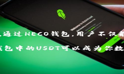 heco钱包里可以有USDT吗？了解你的数字资产交易选择

数字货币的不断涌现，让很多用户对各种不同的数字钱包产生了浓厚的兴趣。而HECO（Huobi Eco-Chain）作为一个基于以太坊的高性能区块链平台，逐渐成为了许多加密爱好者的选择。当谈到HECO钱包的时候，很多人可能会问：HECO钱包里可以存有USDT吗？

什么是HECO钱包？

HECO钱包是一种为在HECO链上进行交易、存储和管理数字资产而设计的钱包。它不仅支持HECO链上的各种代币，使用者还可以通过这个钱包与去中心化应用（DApp）进行交互。 HECO特有的低交易费用和高处理速度使得它在数字资产交易领域渐渐崭露头角，为用户带来了良好的使用体验。

USDT是什么？

USDT，全称为“Tether”，是一种稳定币（Stablecoin），其价值与美国美元（USD）挂钩。1 USDT 通常等于1 USD，这使得它在数字货币市场中能够较为平稳地流通。由于其价格稳定、流动性强，USDT被广泛用于交易、投资和资产保值。

HECO钱包支持USDT吗？

答案是肯定的！HECO钱包确实可以存储和交易USDT。HECO链上有专门发行的USDT版本，用户可以通过HECO钱包进行存取和转账。由于HECO网络提供了更高的交易速度和更低的手续费，很多用户选择在HECO平台上进行USDT的交易。

如何在HECO钱包中添加USDT？

在HECO钱包中添加USDT，你需要首先下载并注册一个HECO钱包账户。注册完成后，你可以在钱包界面选择添加代币，搜索“USDT”，然后点击添加即可。如果你的钱包支持直接接收，随后就可以开始交易和管理你的USDT资产了。

HECO钱包的优势是什么？

1. 低手续费：与以太坊网络相比，HECO的交易费大大降低，这使得小额交易变得更加经济。

2. 快速交易：HECO链的高处理能力意味着绝大多数交易都能在几秒钟内完成。

3. DApp生态：HECO钱包能够与众多去中心化应用程序连接，提供多种金融服务，比如借贷、流动性挖矿等。

4. 提供安全性：HECO钱包采用了多重签名、冷存储等技术来保障用户的资产安全。

在HECO链上使用USDT的应用场景

在HECO链上，作为稳定币的USDT可以通过多个场景发挥作用：

1. **交易**：用户可以使用USDT与其他数字货币进行交易，避免价格波动造成的损失。

2. **流动性挖矿**：用户可以将自己的USDT存入去中心化交易所或流动性池中，通过挖矿获得收益。

3. **借贷**：在某些去中心化金融（DeFi）平台上，用户可以以USDT作为抵押品进行借款或借出。

HECO钱包中使用USDT的风险

尽管在HECO钱包中使用USDT具有很多优势，但仍然存在一些风险需要用户警惕。

1. **市场风险**：虽然USDT是与美元挂钩的稳定币，但它同样会受到市场情绪的影响，价格偶尔会出现波动。

2. **安全隐患**：尽管HECO钱包提供了多重安全保护，但用户仍需注意私钥的安全，避免因私钥泄露而造成的损失。

3. **智能合约风险**：在使用去中心化平台进行交易和借贷时，确保所用合约的安全性，避免遇到漏洞或被攻击。

总结

HECO钱包是一个能够有效管理和使用数字资产的工具，其中USDT作为一种稳定币，被广泛应用在交易、流动性挖矿和借贷等场景中。通过HECO钱包，用户不仅能够享受到高效便捷的交易体验，还能在这个新兴的生态系统中找到更多的投资机会。

为了确保自身资产的安全，用户在使用HECO钱包时需了解相关的风险，并采取相应的安全措施。通过合理的投资和交易策略，HECO钱包中的USDT可以成为你数字资产管理的重要部分。

HECO钱包, USDT, 稳定币, 数字资产/guanjianci