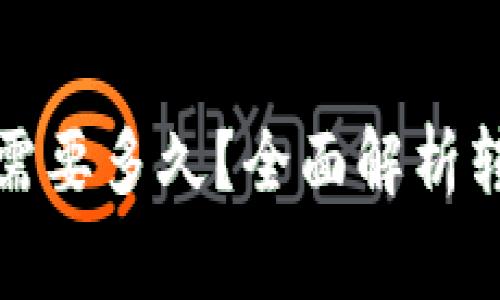 抹茶提币到TP钱包需要多久？全面解析转账时间和注意事项