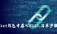 如何在TokenPocket钱包中存入USDT：简单步骤与常见