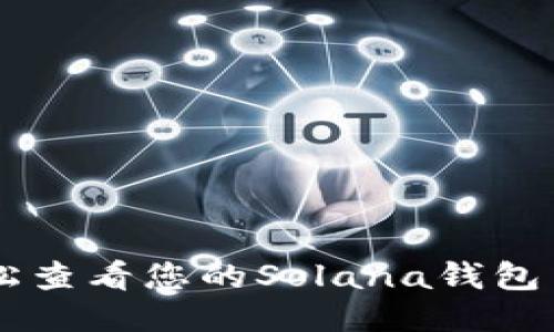 如何轻松查看您的Solana钱包中的NFT