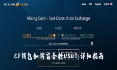 CP钱包如何盲合抢USDT：详细指南