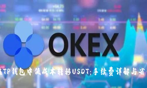 如何在TP钱包中低成本转移USDT：手续费详解与省钱技巧