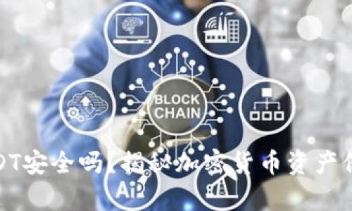 冷钱包存储USDT安全吗？揭秘加密货币资产保护的真实情况