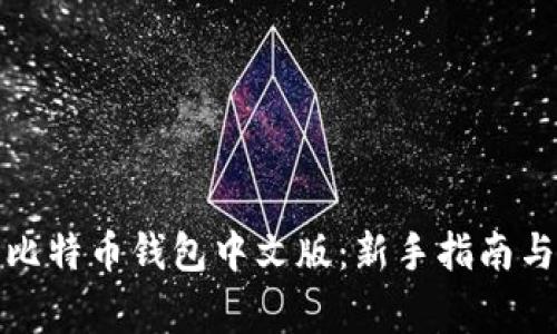 如何轻松登录比特币钱包中文版：新手指南与常见问题解答