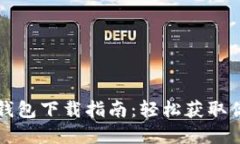 比特币现金钱包下载指南：轻松获取你的数字资