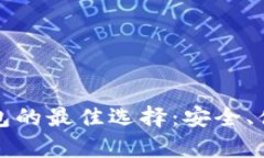 以太坊存储钱包的最佳选择：安全、便捷与功能