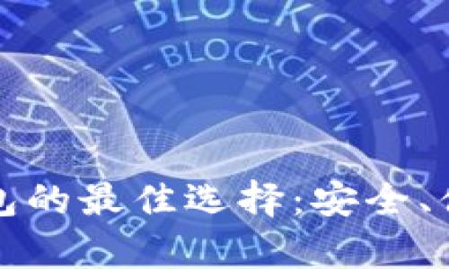 以太坊存储钱包的最佳选择：安全、便捷与功能兼备
