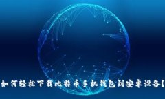 如何轻松下载比特币手机钱包到安卓设备？