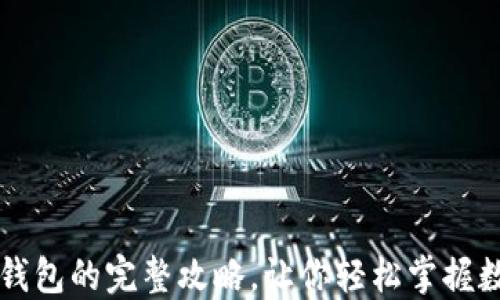 
电脑下载TP钱包的完整攻略，让你轻松掌握数字资产管理