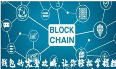 电脑下载TP钱包的完整攻略，让你轻松掌握数字资