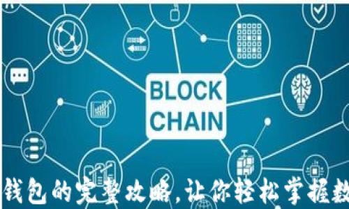 
电脑下载TP钱包的完整攻略，让你轻松掌握数字资产管理